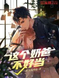 這個奶爸不好當