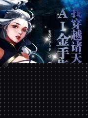 金手指帶我穿越諸天萬界