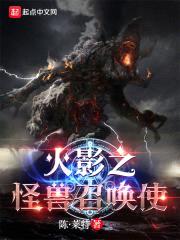 忍界:從木葉開始召喚怪獸