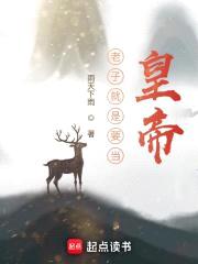 老子就是要當(dāng)皇帝